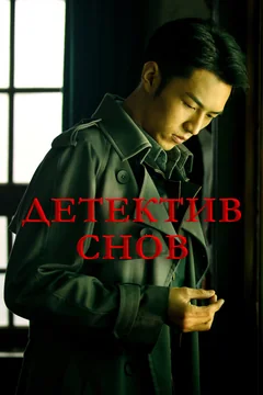 Сериал Детектив снов (1 сезон)