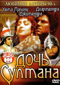 Фильм Дочь султана (1983)