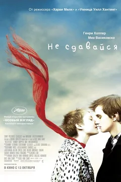 Фильм Не сдавайся (2011)
