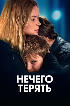 Фильм Нечего терять (2023)