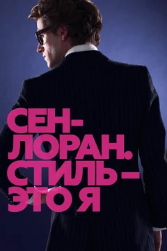 Фильм Сен-Лоран. Стиль – это я (2014)