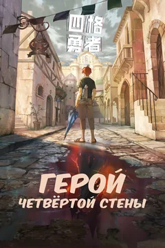 Мультсериал Герой четвёртой стены (1 сезон)