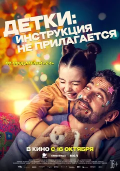 Фильм Детки: Инструкция не прилагается (2024)
