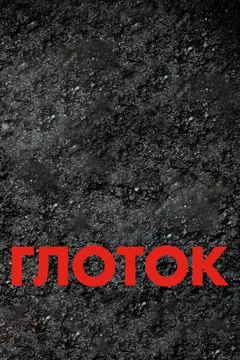 Фильм Глоток (2009)