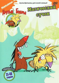 Мультсериал Крутые бобры (1-4 сезон)
