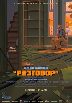 Фильм Разговор (1974)