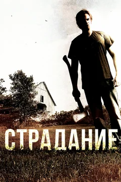 Фильм Страдание (2012)