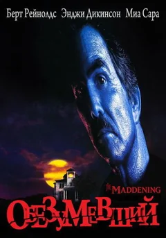 Фильм Обезумевший (1995)