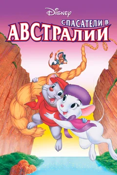 Мультфильм Спасатели в Австралии (1990)