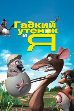 Мультфильм Гадкий утенок и я (2006)