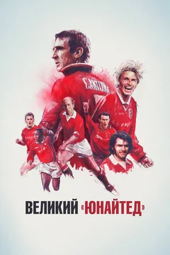 Фильм Великий «Юнайтед» (2021)