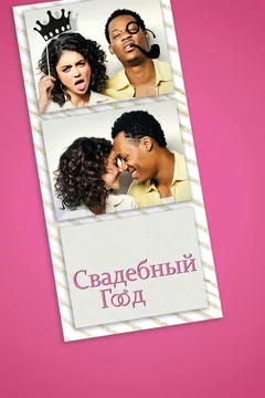 Фильм Свадебный год (2019)