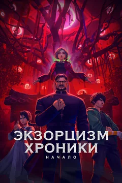 Мультфильм Экзорцизм. Хроники: Начало (2024)