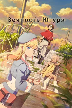 Аниме сериал Вечность Югурэ (1 сезон)