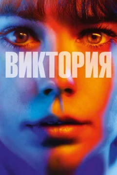 Фильм Виктория (2015)