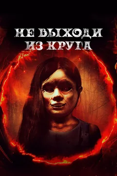 Фильм Не выходи из круга (2020)